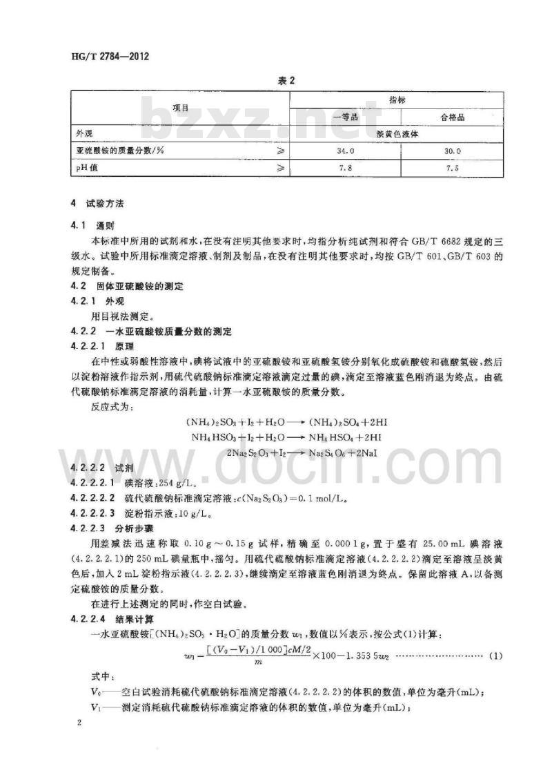 HG/T 2784-2012 代替 HG/T 2784-1996 工业用亚硫酸铵