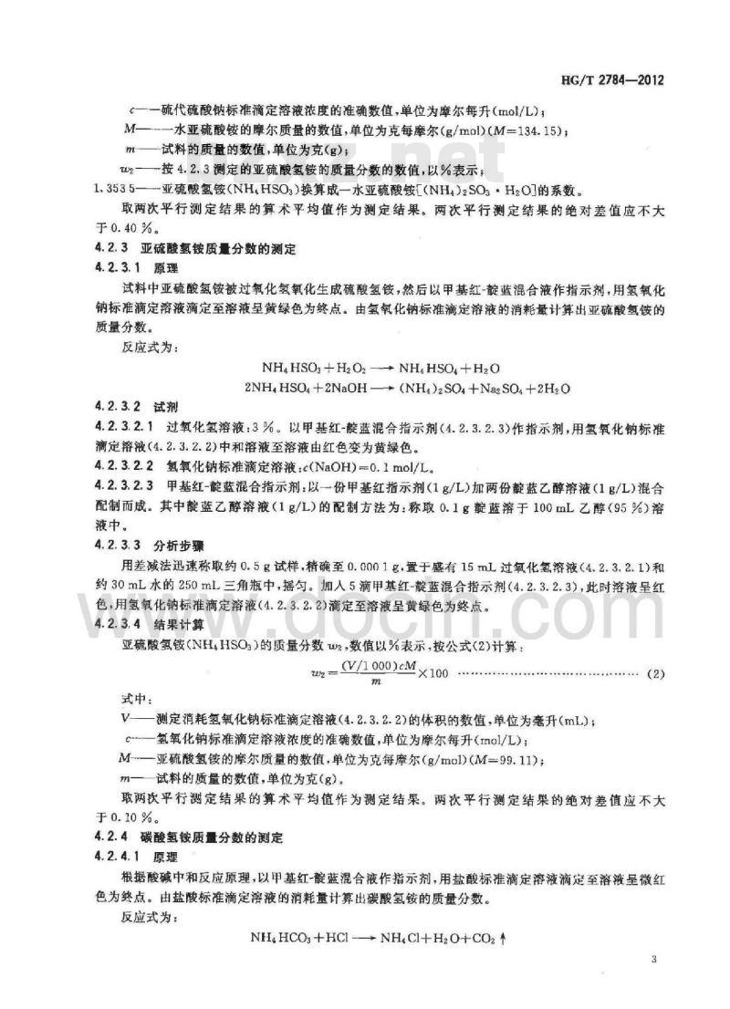 HG/T 2784-2012 代替 HG/T 2784-1996 工业用亚硫酸铵