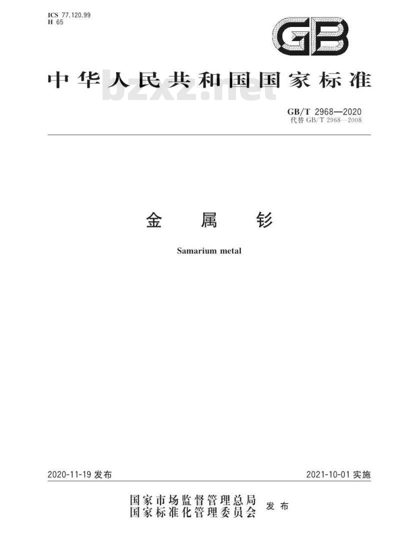 GB/T 2968-2020 金属钐