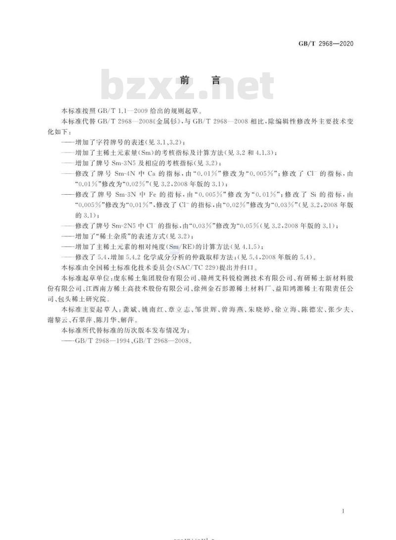 GB/T 2968-2020 金属钐