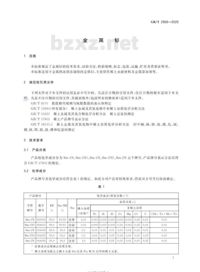 GB/T 2968-2020 金属钐