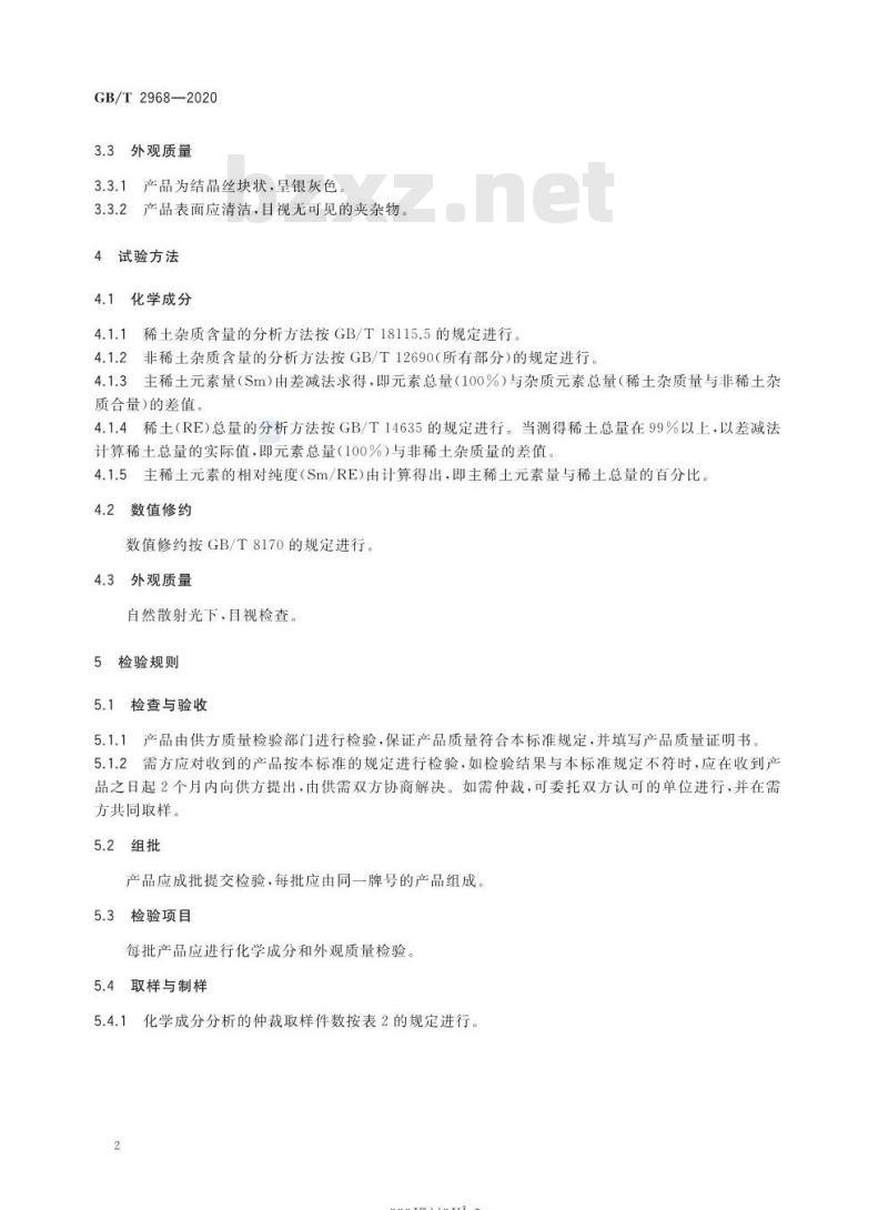 GB/T 2968-2020 金属钐