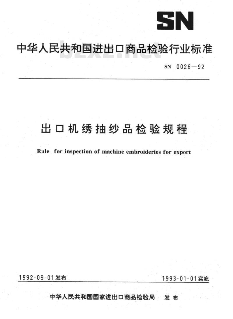 SN 0026-92 出口机绣抽纱品检验规程