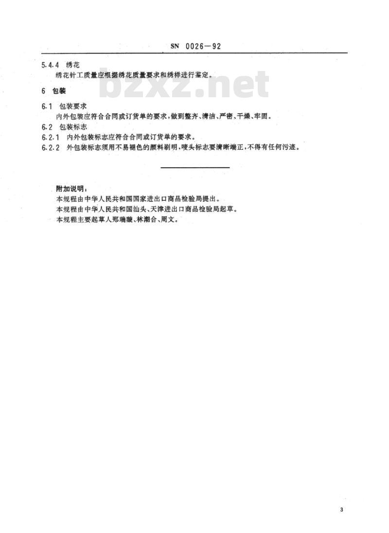 SN 0026-92 出口机绣抽纱品检验规程