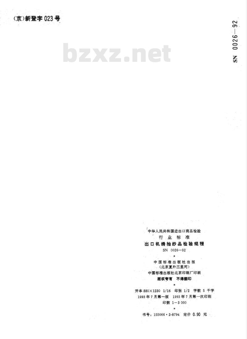 SN 0026-92 出口机绣抽纱品检验规程