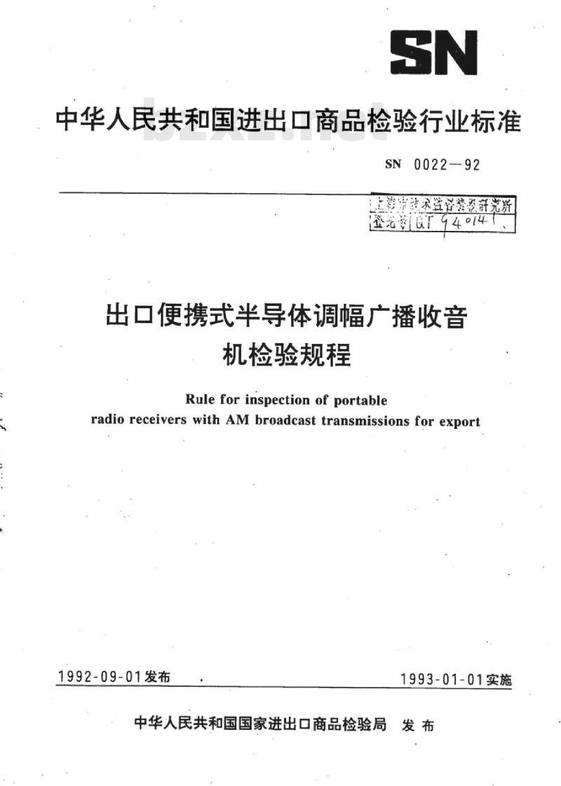 SN 0022-92 出口便携式半导体调幅广播收音机检验规程