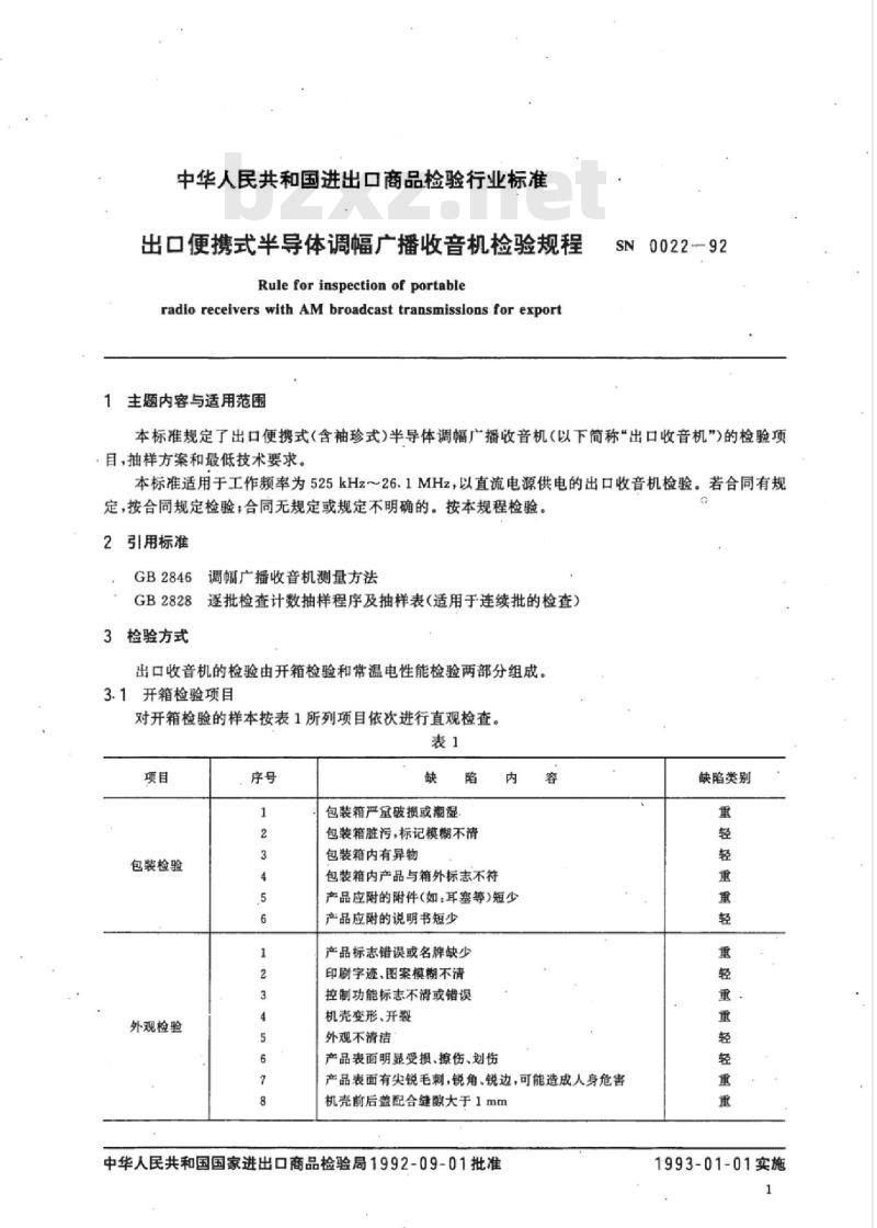 SN 0022-92 出口便携式半导体调幅广播收音机检验规程