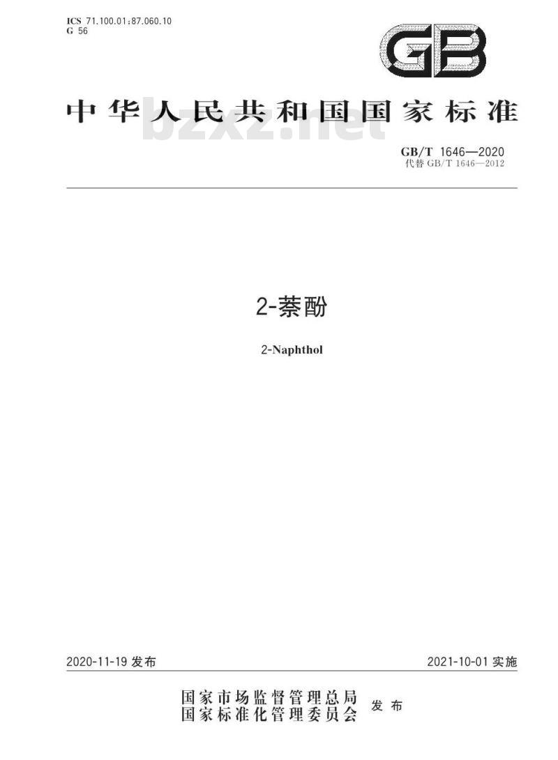 GB/T 1646-2020 2-萘酚