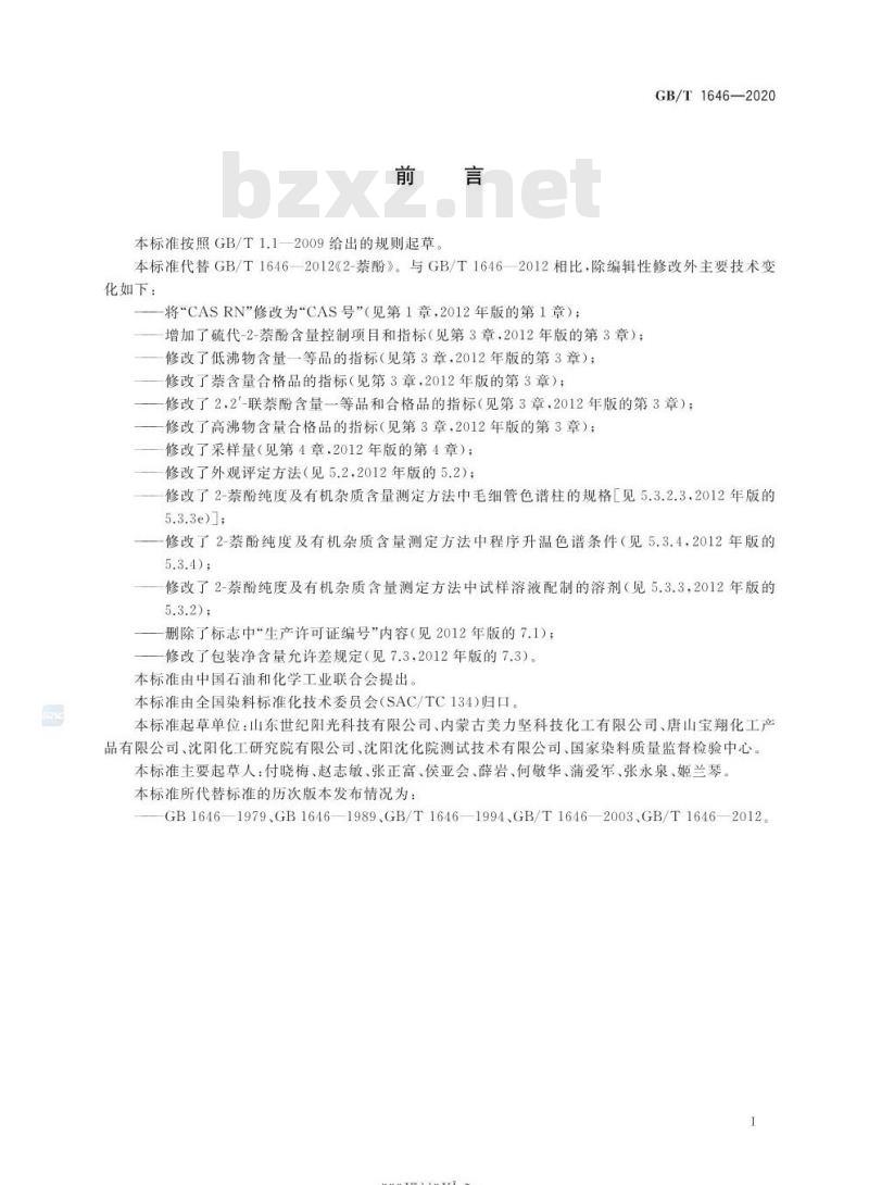 GB/T 1646-2020 2-萘酚