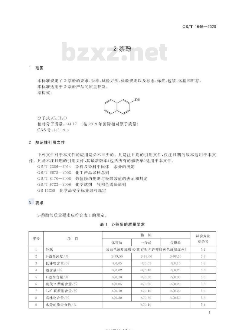 GB/T 1646-2020 2-萘酚