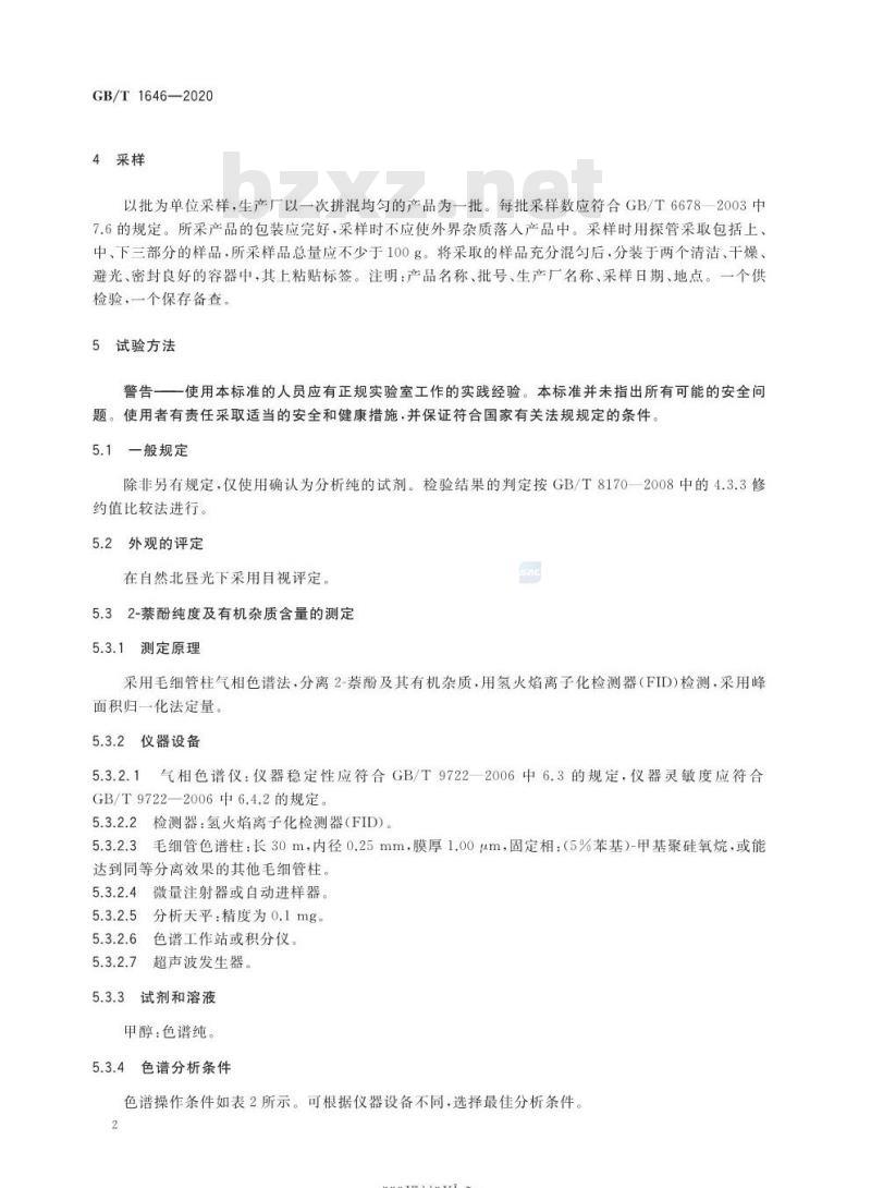 GB/T 1646-2020 2-萘酚