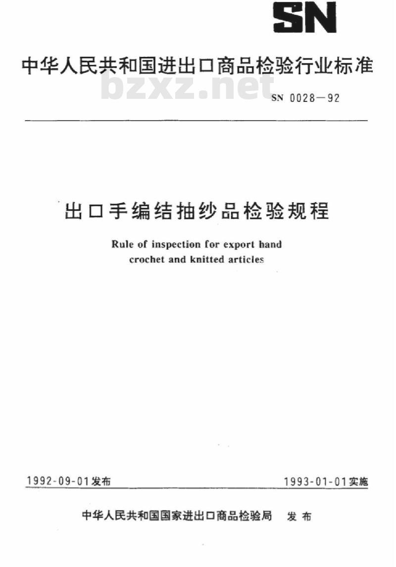 SN 0028-92 出口手编结抽纱品检验规程