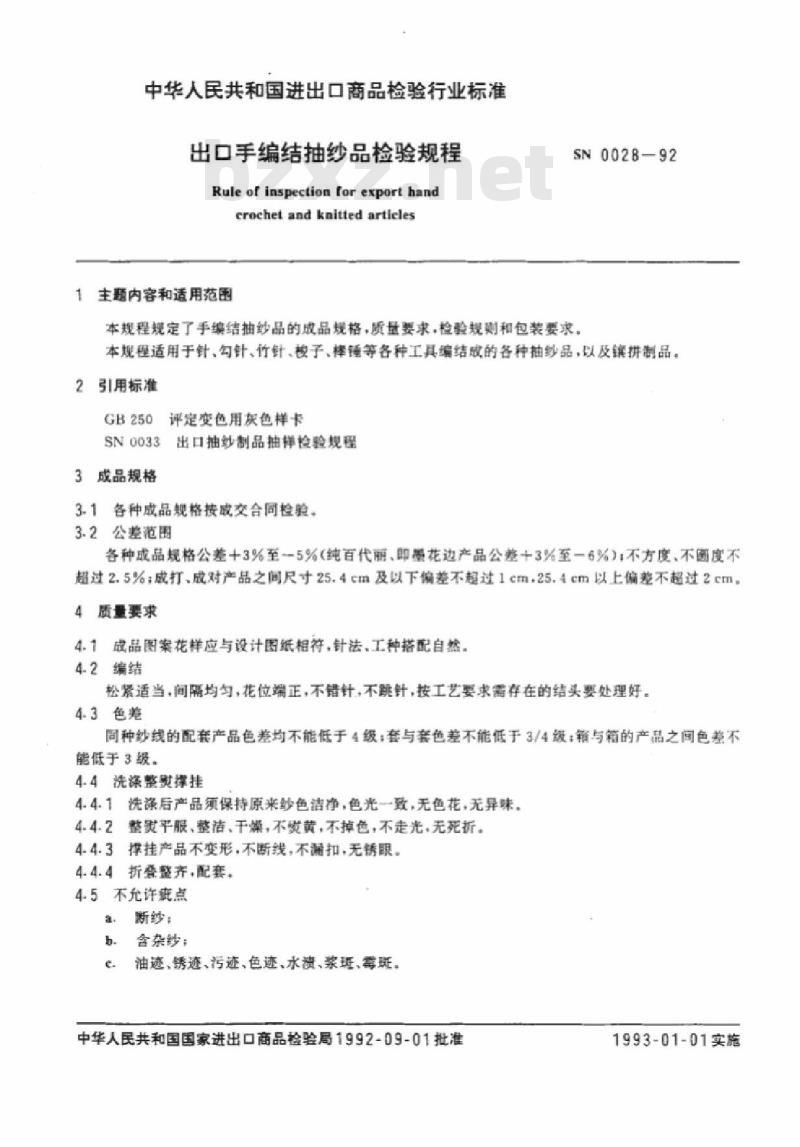 SN 0028-92 出口手编结抽纱品检验规程