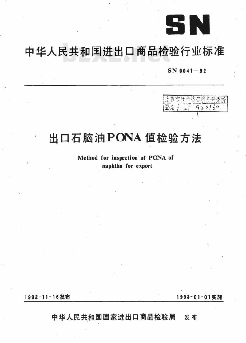 SN 0041-92 出口石脑油PONA值检验方法