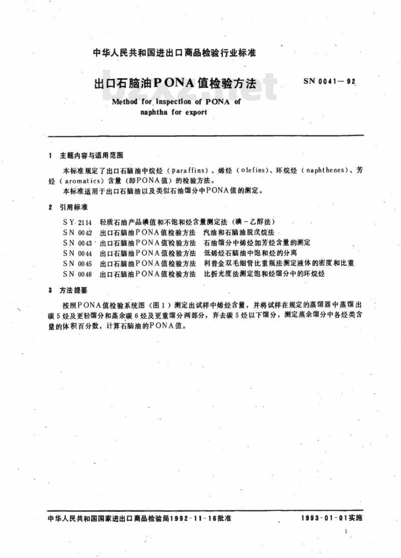 SN 0041-92 出口石脑油PONA值检验方法