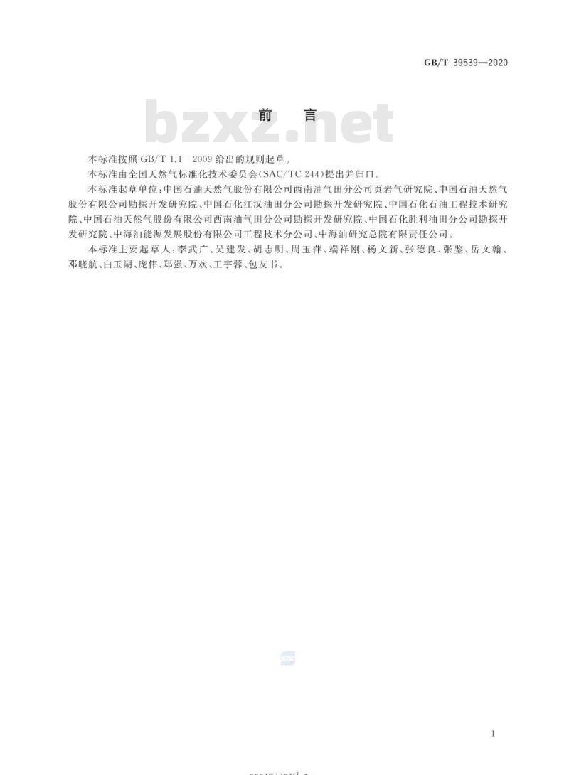 GB/T 39539-2020 页岩储层气体扩散系数的测定技术要求