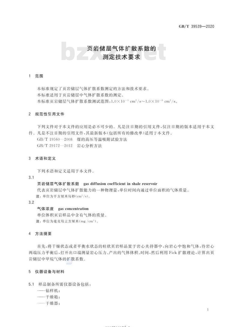 GB/T 39539-2020 页岩储层气体扩散系数的测定技术要求