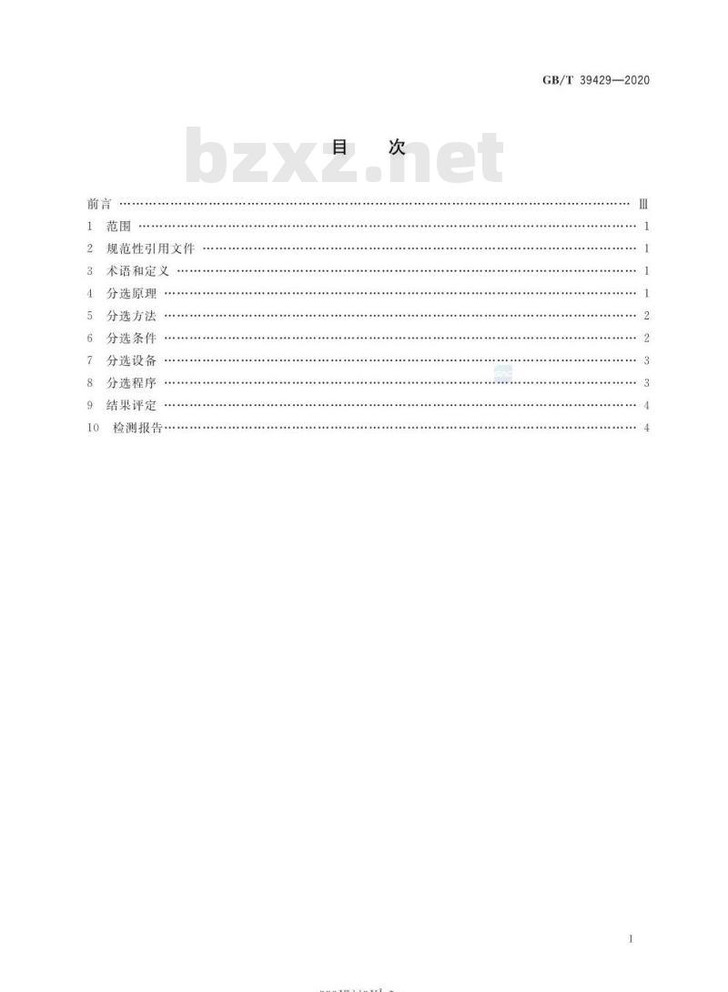 GB/T 39429-2020 无损检测 导电材料热电势分选方法