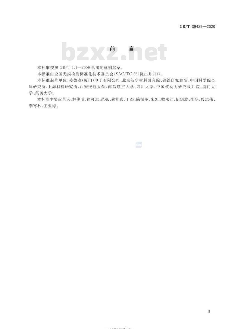 GB/T 39429-2020 无损检测 导电材料热电势分选方法