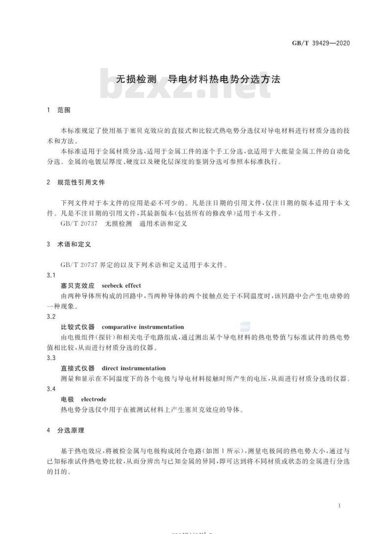 GB/T 39429-2020 无损检测 导电材料热电势分选方法