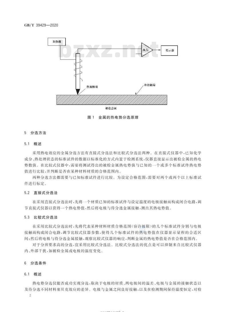 GB/T 39429-2020 无损检测 导电材料热电势分选方法