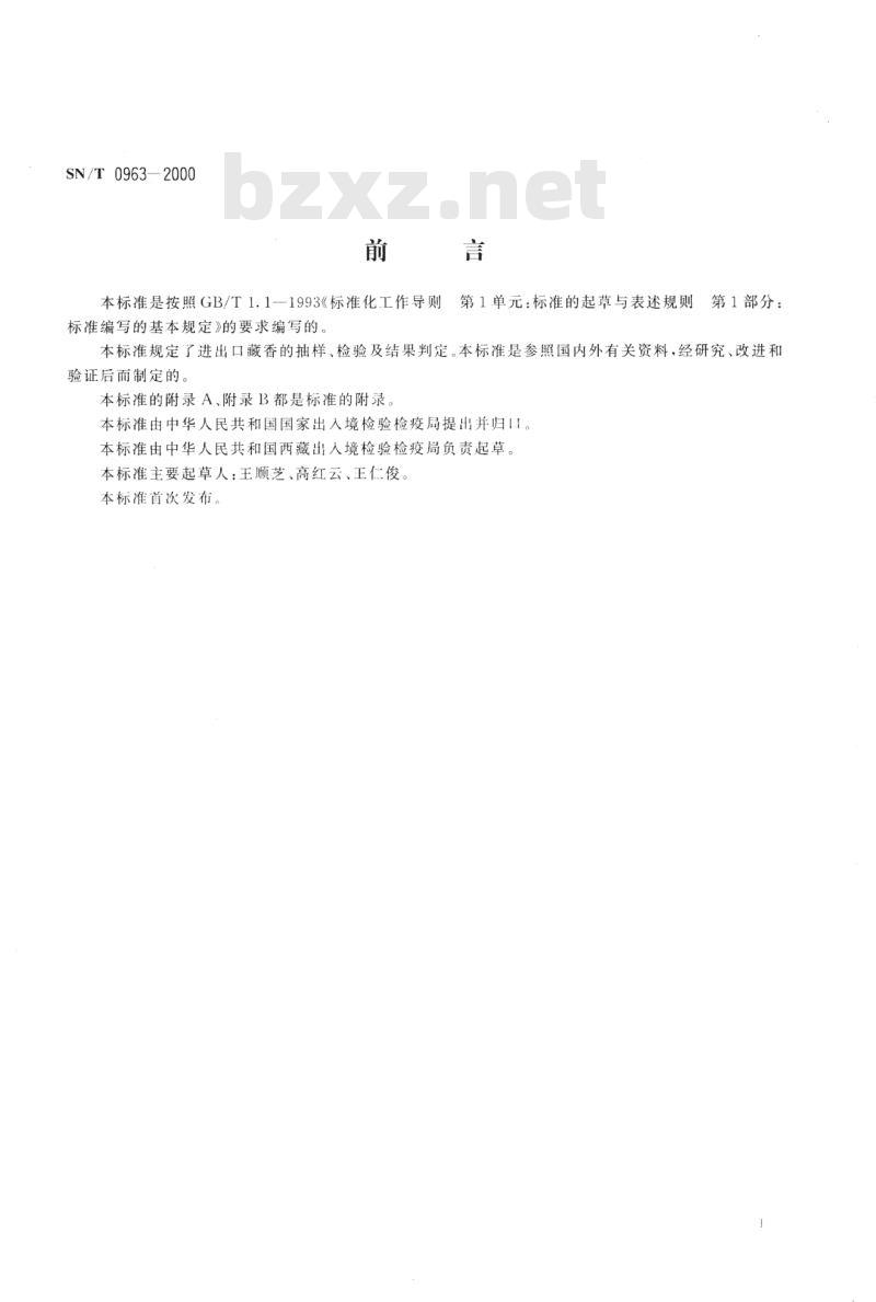 SN/T 0963-2000 进出口藏香检验规程