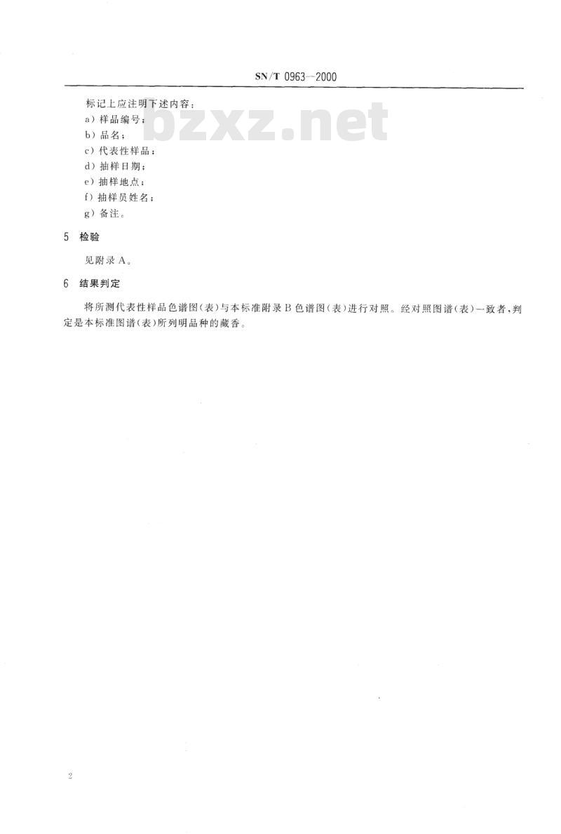 SN/T 0963-2000 进出口藏香检验规程