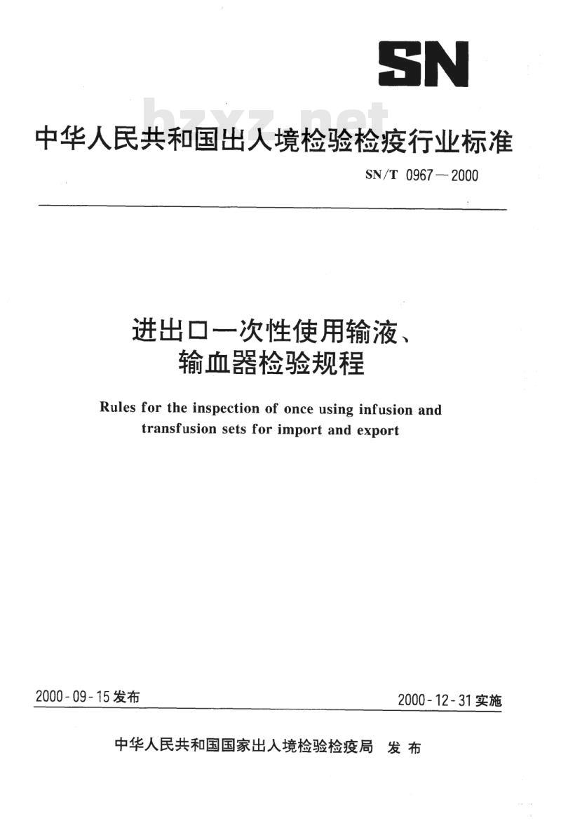 SN/T 0967-2000 进出口一次性使用输液、输血器检验规程