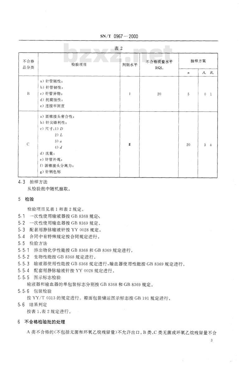SN/T 0967-2000 进出口一次性使用输液、输血器检验规程