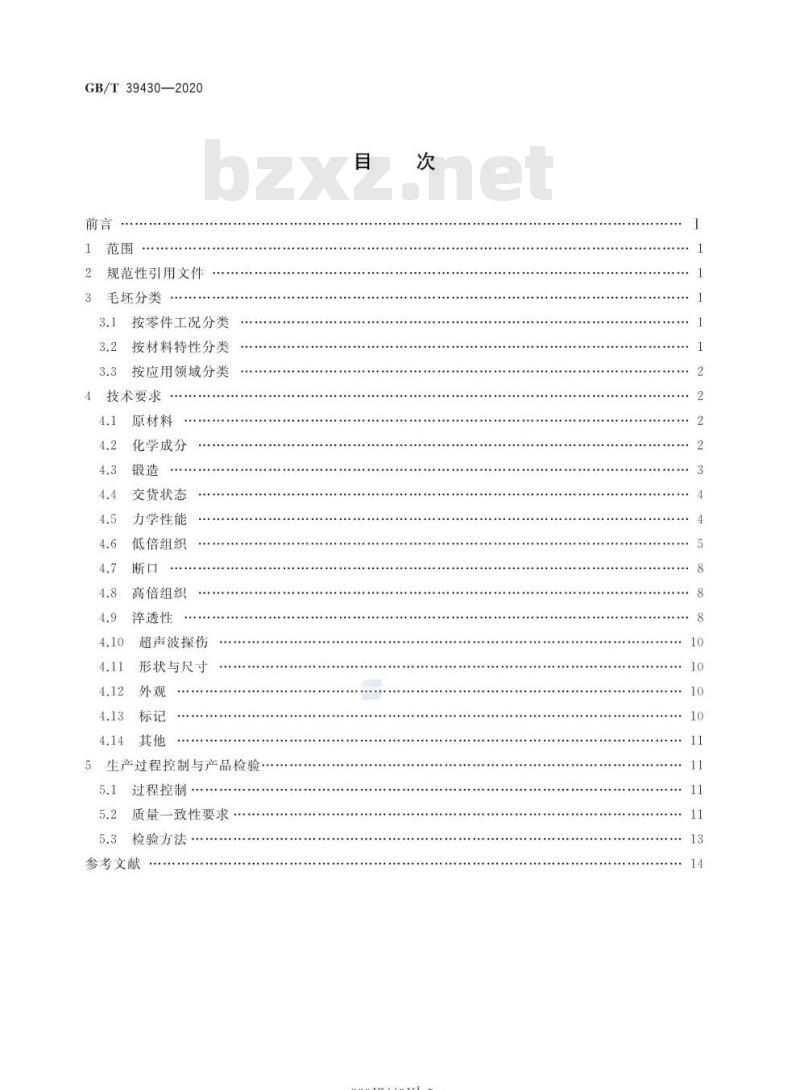 GB/T 39430-2020 高可靠性齿轮毛坯技术要求