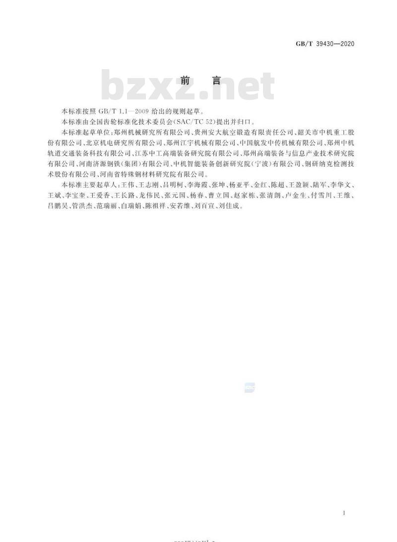 GB/T 39430-2020 高可靠性齿轮毛坯技术要求