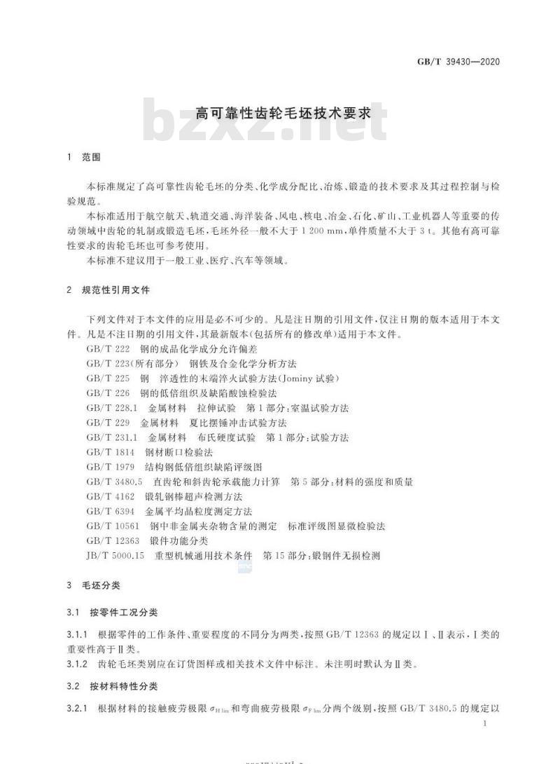 GB/T 39430-2020 高可靠性齿轮毛坯技术要求