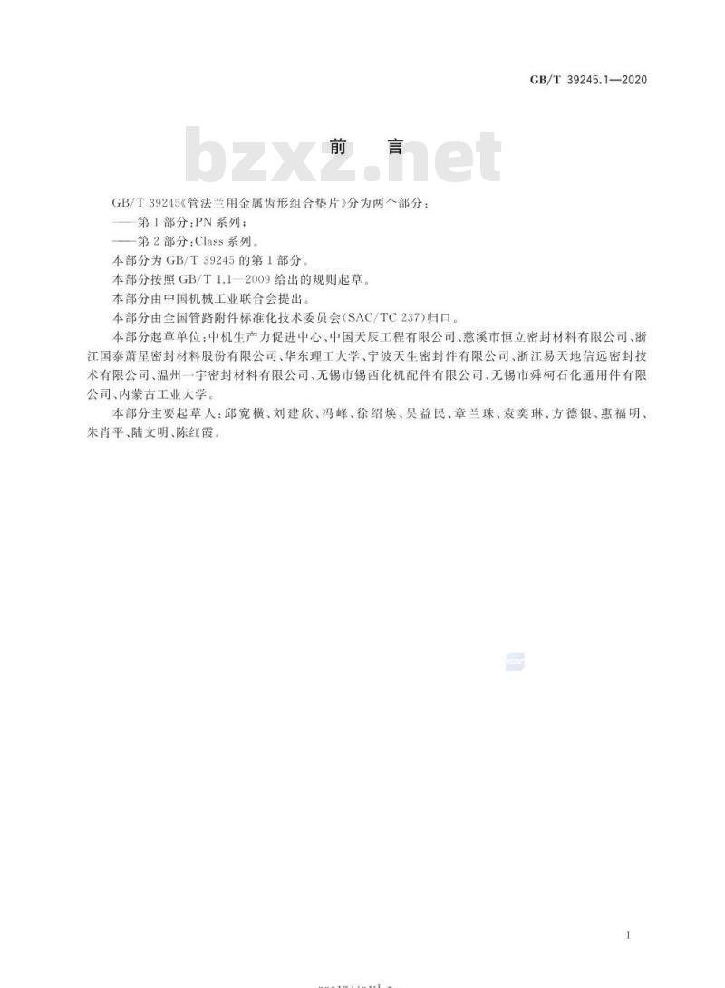 GB/T 39245.1-2020 管法兰用金属齿形组合垫片第1部分:PN系列