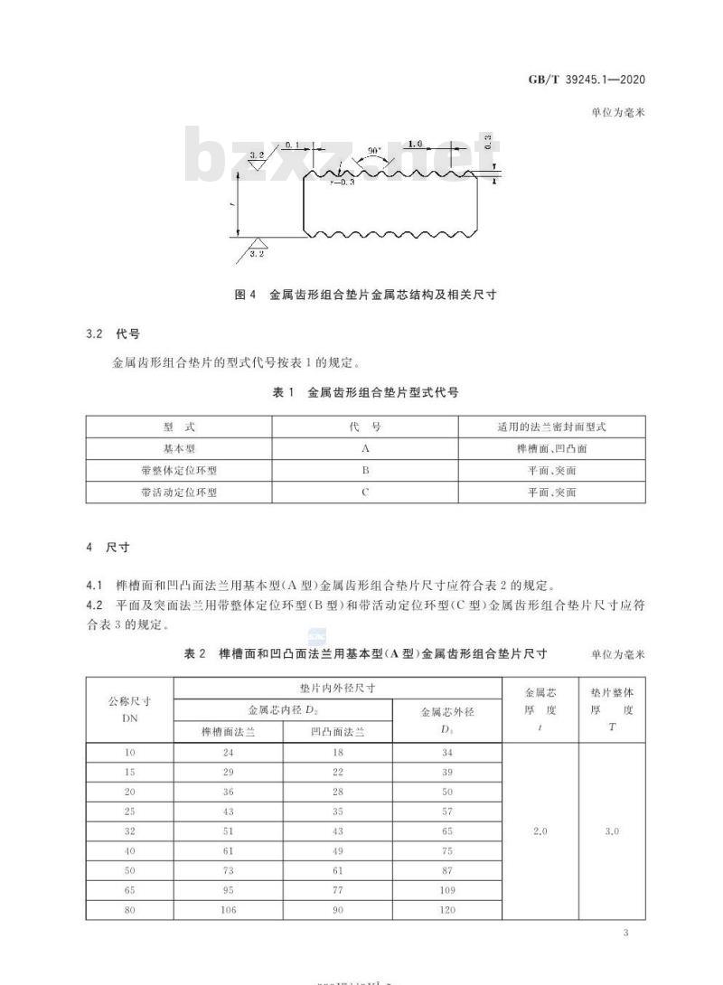 GB/T 39245.1-2020 管法兰用金属齿形组合垫片第1部分:PN系列