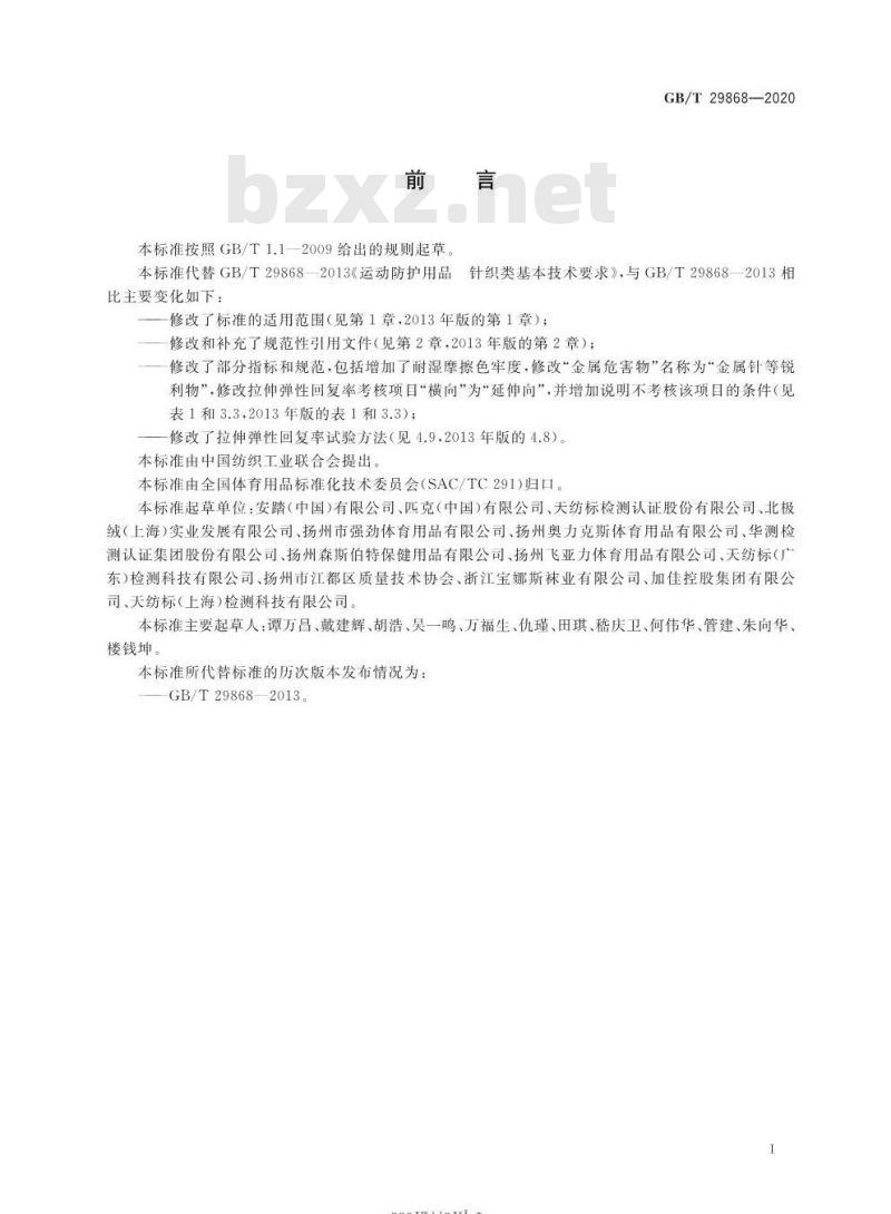 GB/T 29868-2020 运动防护用品 针织类基本技术要求