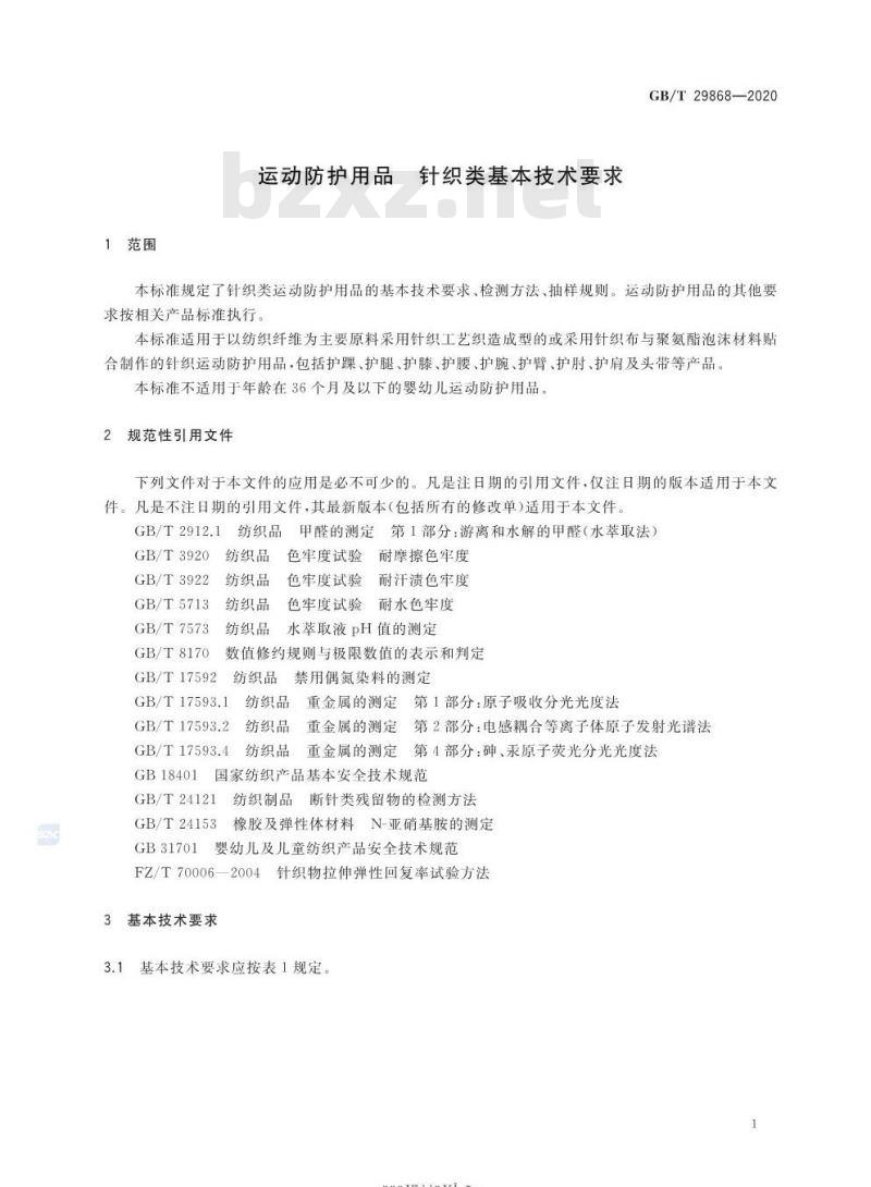 GB/T 29868-2020 运动防护用品 针织类基本技术要求
