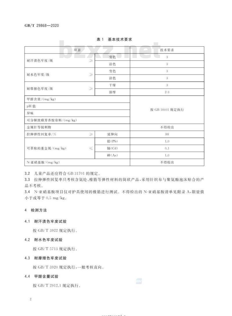 GB/T 29868-2020 运动防护用品 针织类基本技术要求