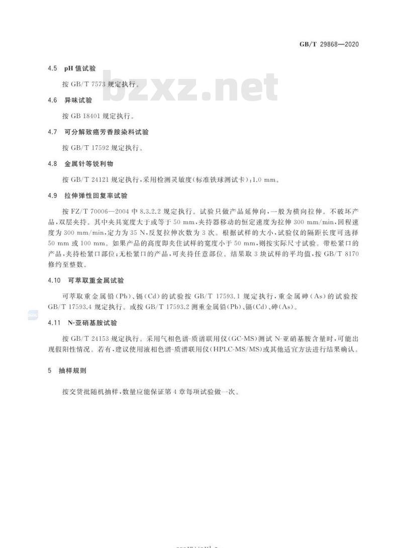 GB/T 29868-2020 运动防护用品 针织类基本技术要求