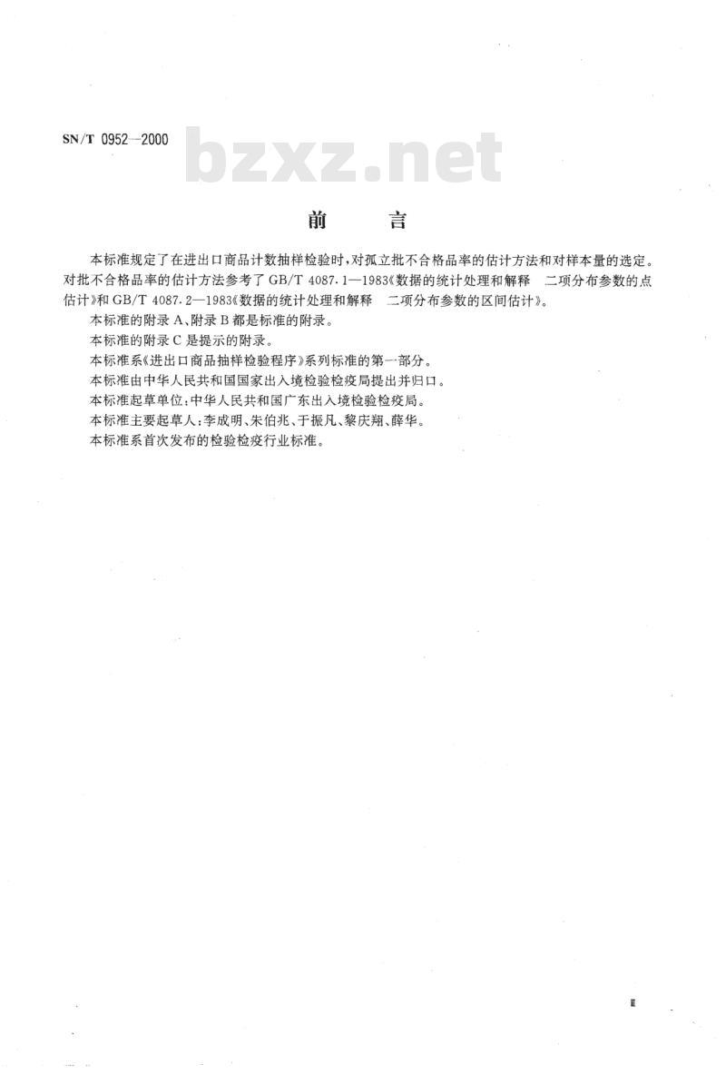 SN/T 0952-2000 进出口商品抽样检验程序孤立批计数抽样批不合格品率的估计及样本量的选定(适用于批量较大的情形)