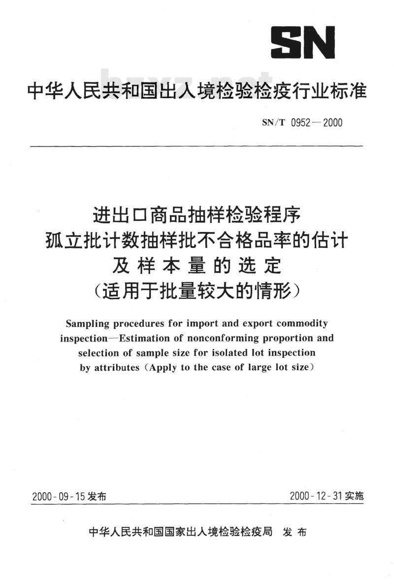 SN/T 0952-2000 进出口商品抽样检验程序孤立批计数抽样批不合格品率的估计及样本量的选定(适用于批量较大的情形)