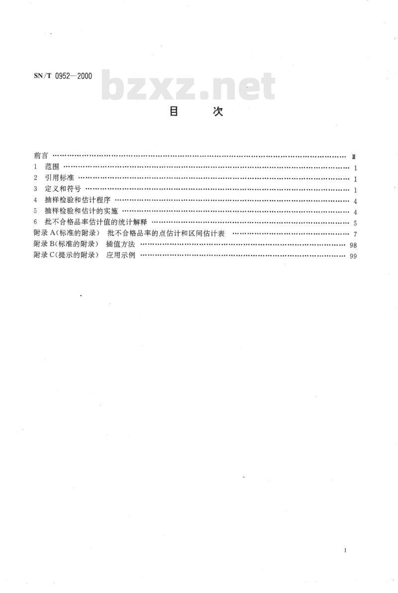 SN/T 0952-2000 进出口商品抽样检验程序孤立批计数抽样批不合格品率的估计及样本量的选定(适用于批量较大的情形)