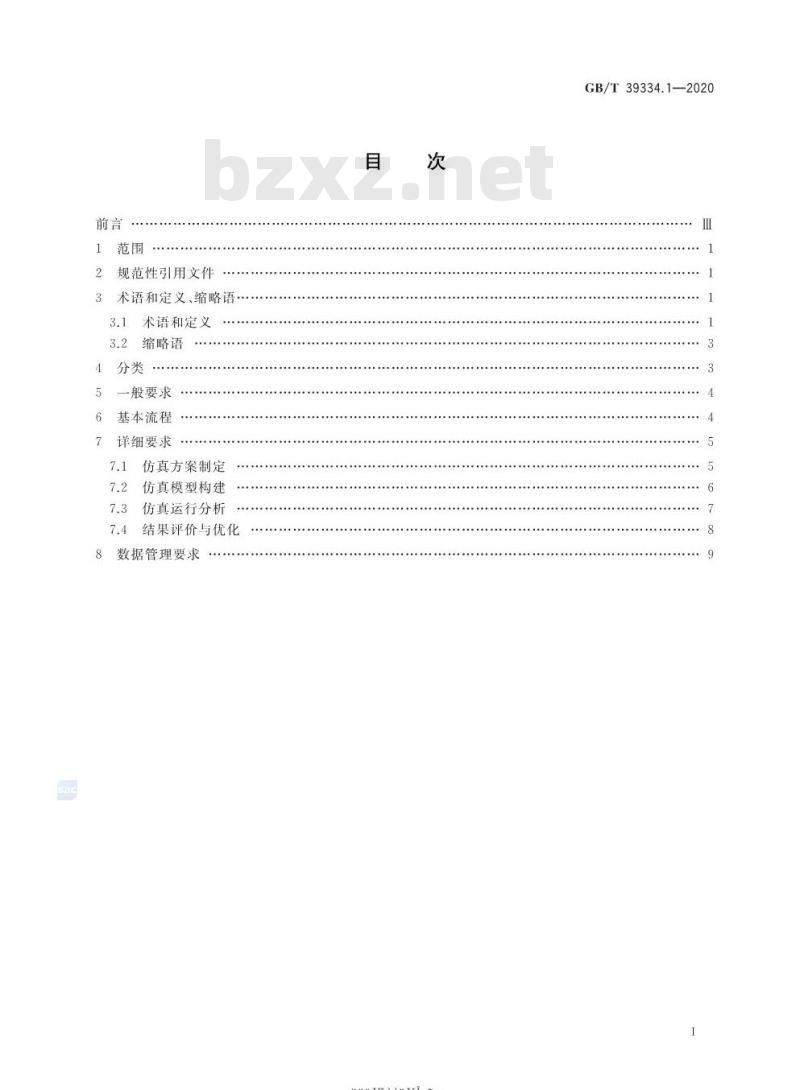 GB/T 39334.1-2020 机械产品制造过程数字化仿真第1部分:通用要求