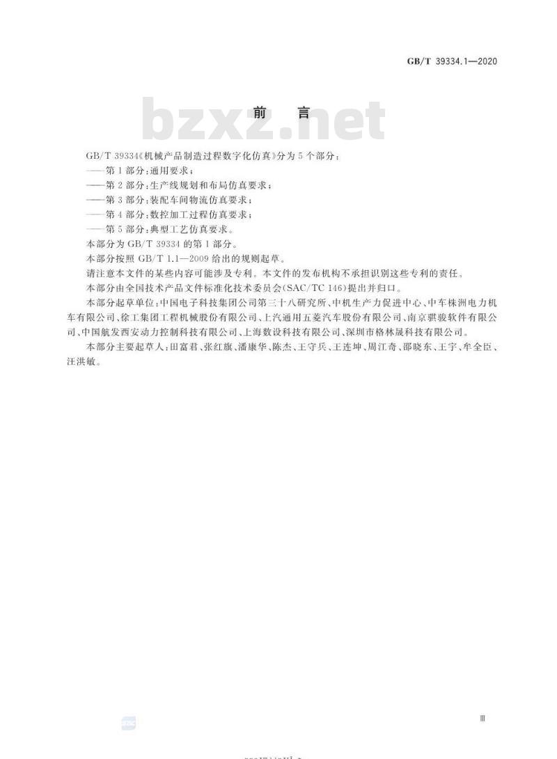 GB/T 39334.1-2020 机械产品制造过程数字化仿真第1部分:通用要求