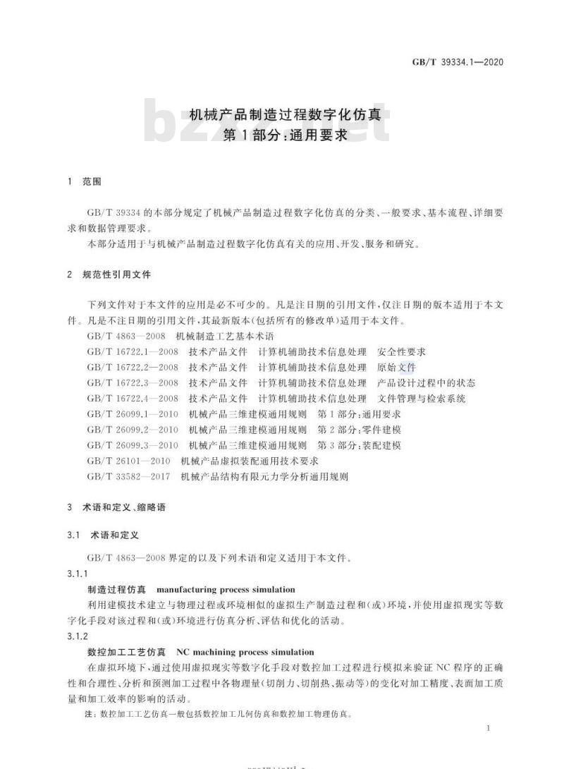 GB/T 39334.1-2020 机械产品制造过程数字化仿真第1部分:通用要求