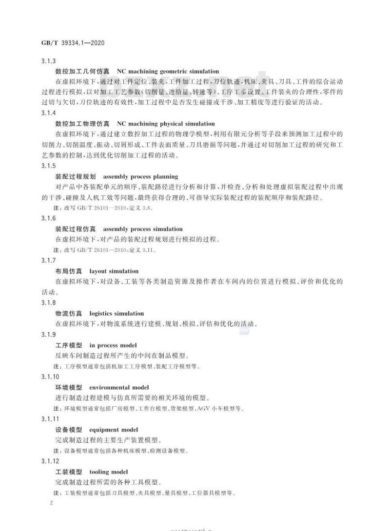 GB/T 39334.1-2020 机械产品制造过程数字化仿真第1部分:通用要求