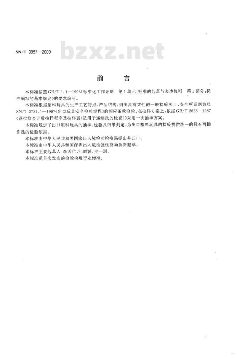 SN/T 0957-2000 进出口塑料玩具检验规程