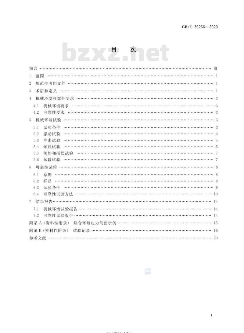 GB/T 39266-2020 工业机器人机械环境可靠性要求和测试方法