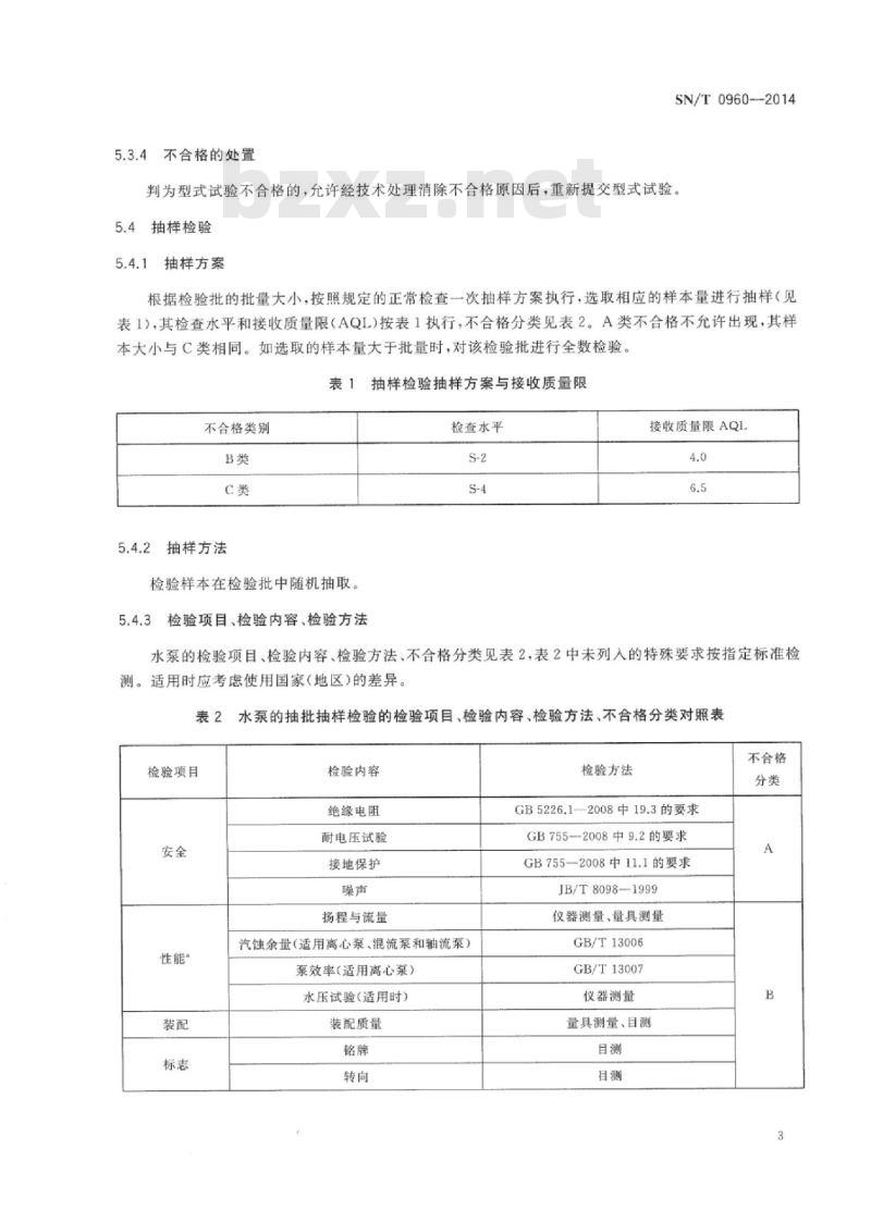 SN/T 0960-2014 进出口水泵检验规程
