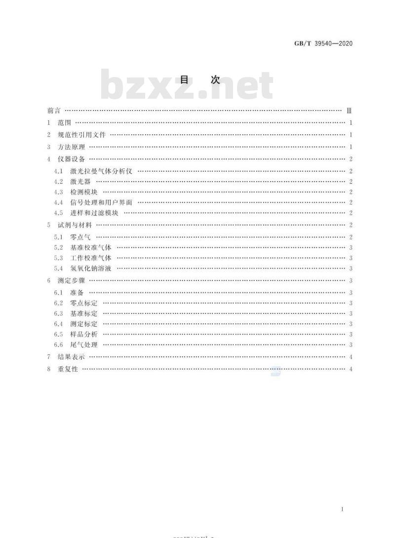 GB/T 39540-2020 页岩气组分快速分析 激光拉曼光谱法