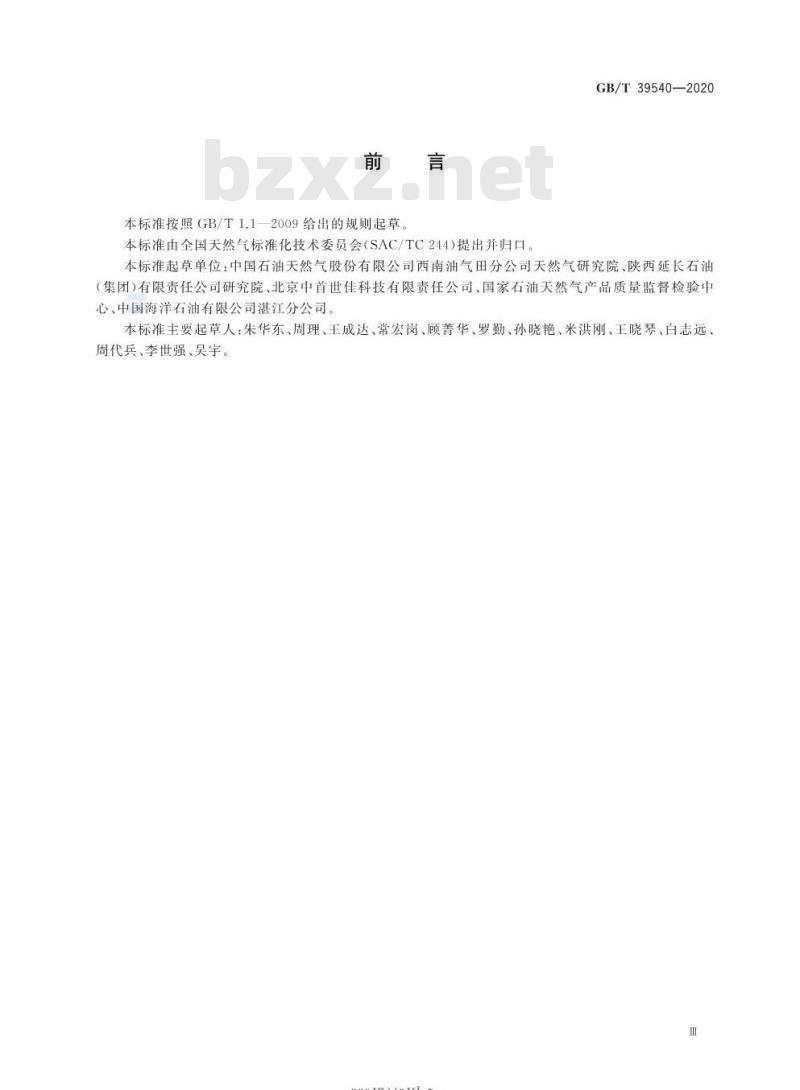 GB/T 39540-2020 页岩气组分快速分析 激光拉曼光谱法